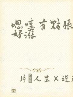 嗯哼有点胀花心好涨