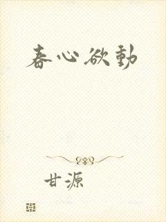 春心欲动