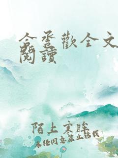 合卺欢全文免费阅读