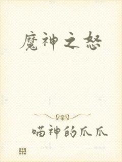 魔神之怒