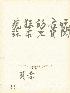 疯狂的夜晚小说苏柔免费阅读