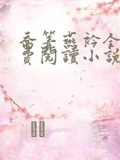 乔箐燕衿全文免费阅读小说