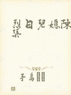 烈日儿媳陈娟全集