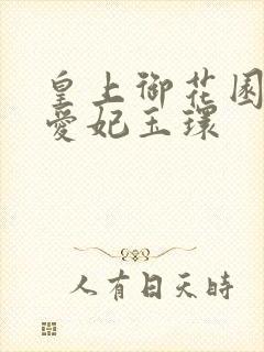 皇上御花园中要爱妃玉环