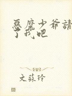 恶魔少爷请你饶了我吧