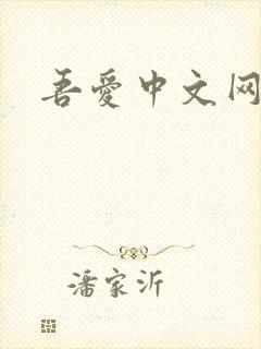 吾爱中文网