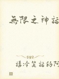 无限之神话重生