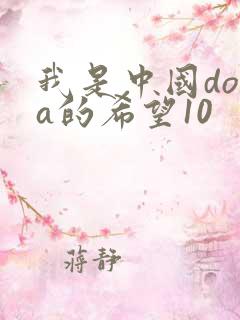 我是中国dota的希望10