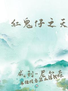 红鬼仔之天蝎降