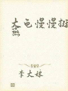 大龟慢慢挺进张燕