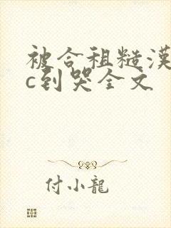 被合租糙汉室友c到哭全文