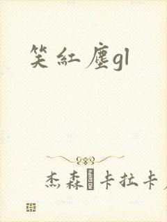 笑红尘gl
