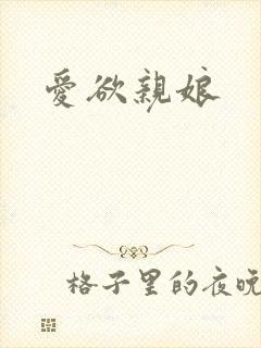 爱欲亲娘