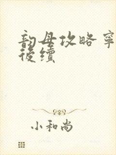 韵母攻略宁秋婉后续