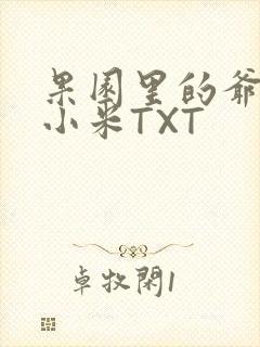 果园里的爷爷和小米TXT
