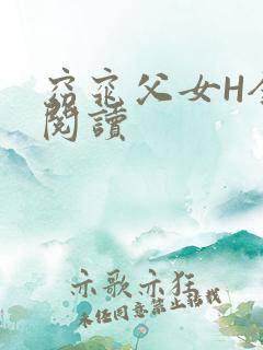 窈窕父女H全文阅读