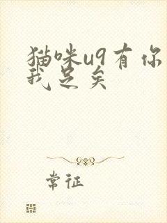 猫咪u9有你有我足矣