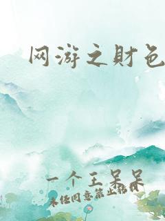 网游之财色兼收