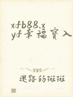 xfb88.xyf幸福宝入口