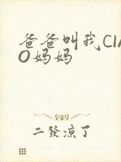 爸爸叫我CIAO妈妈