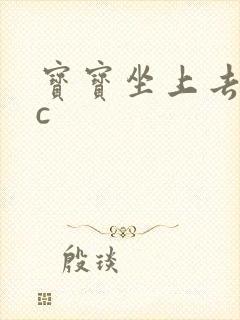 宝宝坐上去自己c