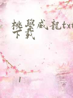 桃学威龙txt下载