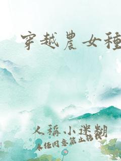 穿越农女种田记