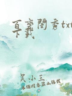百变闺秀txt下载