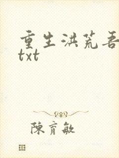 重生洪荒吾称尊txt