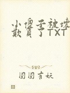 小傻子被坏狗们欺负了TXT