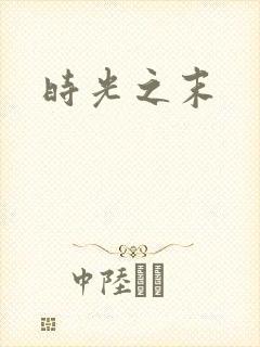 时光之末