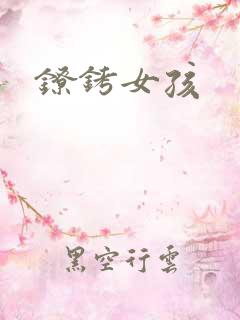 镣铐女孩