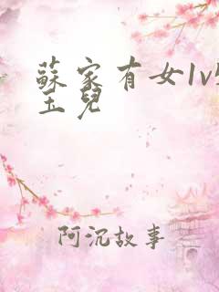 苏家有女1v5玉儿