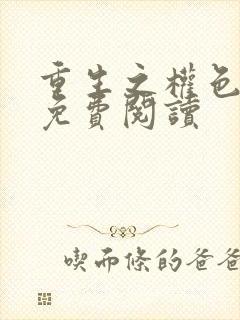 重生之权色巅峰免费阅读