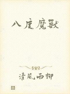 八度魔兽