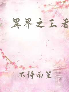 异界之王者无双