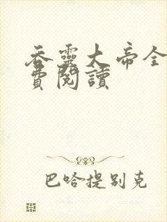 吞灵大帝全文免费阅读