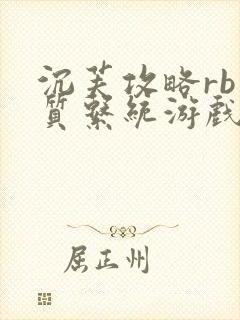 沉芙攻略rb优质系统游戏消防员