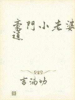 豪门小老婆八咫道