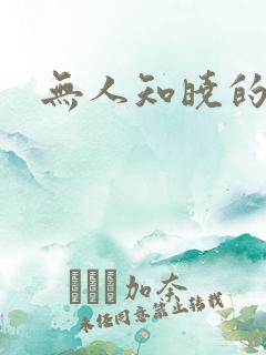 无人知晓的秘密