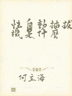 性自动插拔试验机是什么