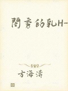 闺秀的乳H-知