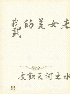 我的美女老师下载