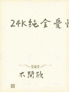 24k纯金爱情
