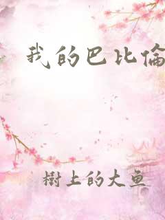 我的巴比伦恋人