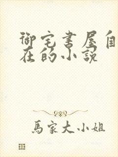 御宅书屋自由自在的小说