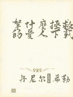 拿什么拯救你我的爱人下载