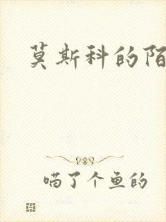 莫斯科的陌生人