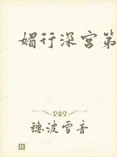 媚行深宫第二部