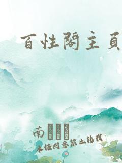 百性阁主页